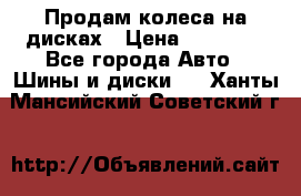 Продам колеса на дисках › Цена ­ 40 000 - Все города Авто » Шины и диски   . Ханты-Мансийский,Советский г.